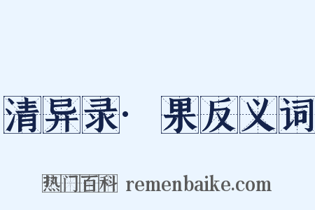 清异录·果反义词是什么意思的图片